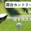霞台カントリークラブの一人予約｜最新の予約状況をチェック