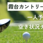霞台カントリークラブの一人予約｜最新の予約状況をチェック