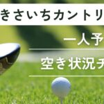 きさいちカントリークラブの一人予約｜空き状況チェック