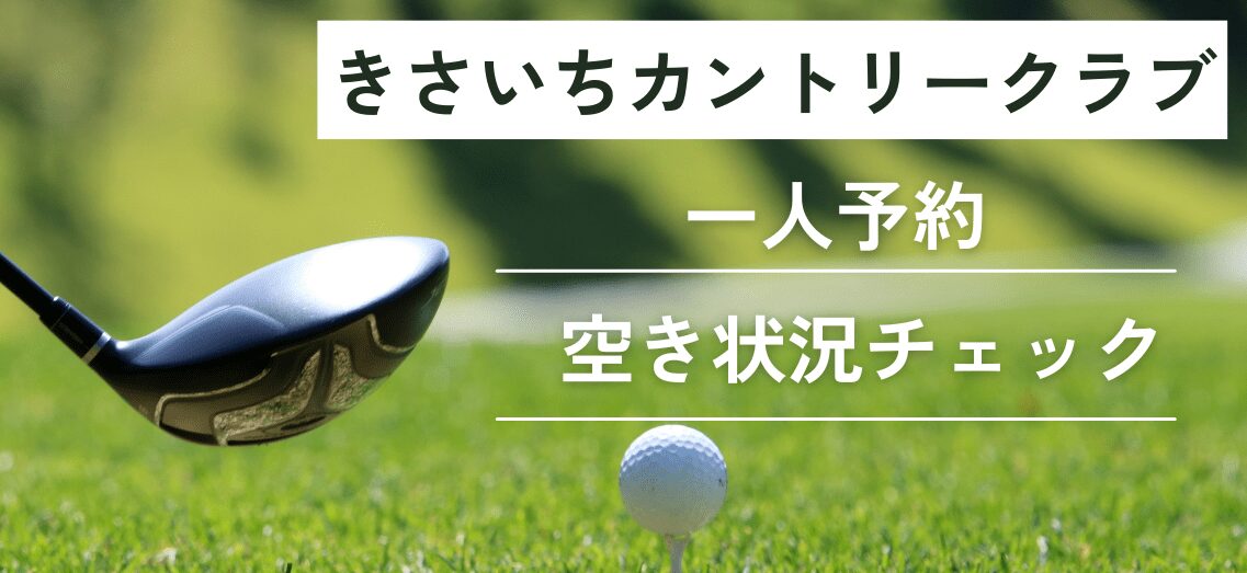 きさいちカントリークラブの一人予約｜空き状況チェック