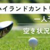 グリーンハイランドカントリー倶楽部の一人予約｜空き状況チェック