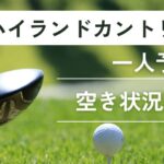 グリーンハイランドカントリー倶楽部の一人予約｜空き状況チェック