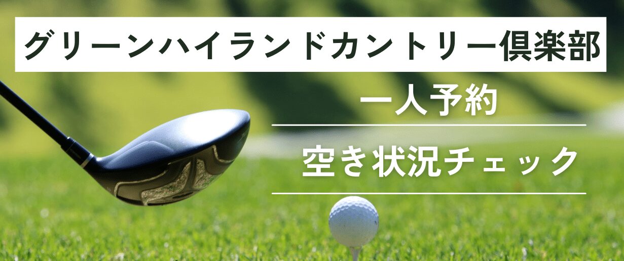 グリーンハイランドカントリー倶楽部の一人予約｜空き状況チェック
