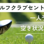 トーシンゴルフクラブセントラルコース一人予約＆空き状況