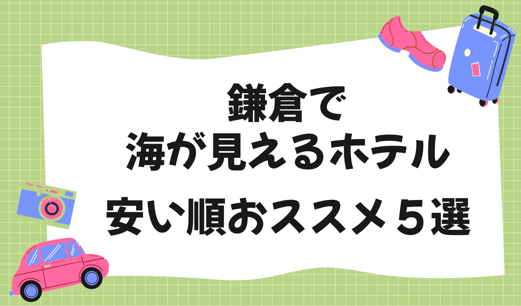 鎌倉で海が見えるホテル｜安い順おススメ５選