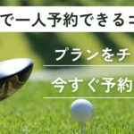 長野県で一人予約できるゴルフ場｜プランをチェック＆今すぐ予約できる