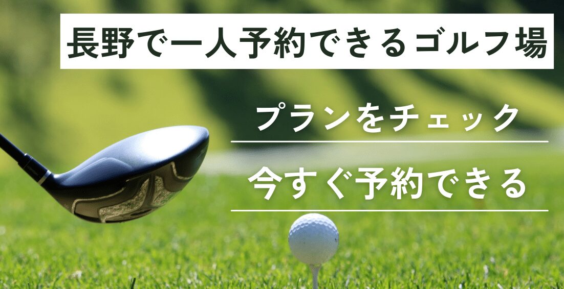 長野県で一人予約できるゴルフ場｜プランをチェック＆今すぐ予約できる