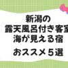 新潟の露天風呂付き客室で海が見える宿おすすめ５選