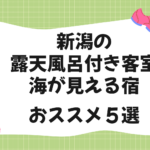 新潟の露天風呂付き客室で海が見える宿おすすめ５選
