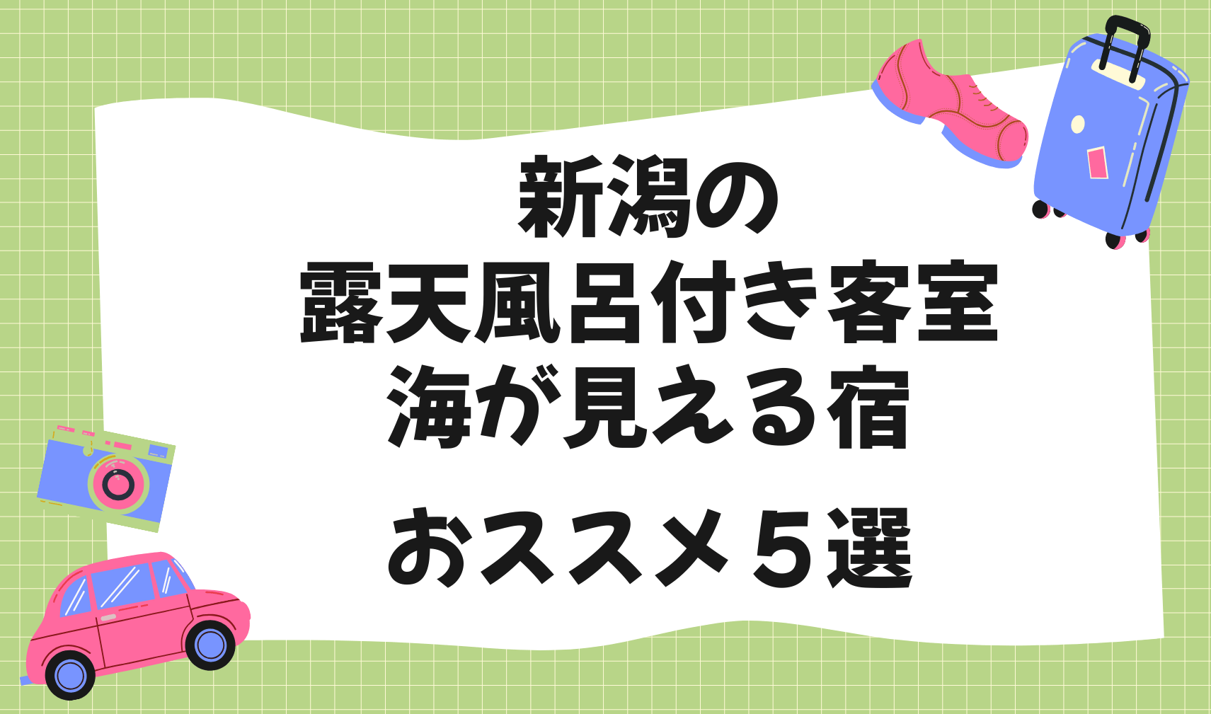 新潟の露天風呂付き客室で海が見える宿おすすめ５選
