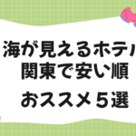 海が見えるホテル｜関東で安い順おススメ５選