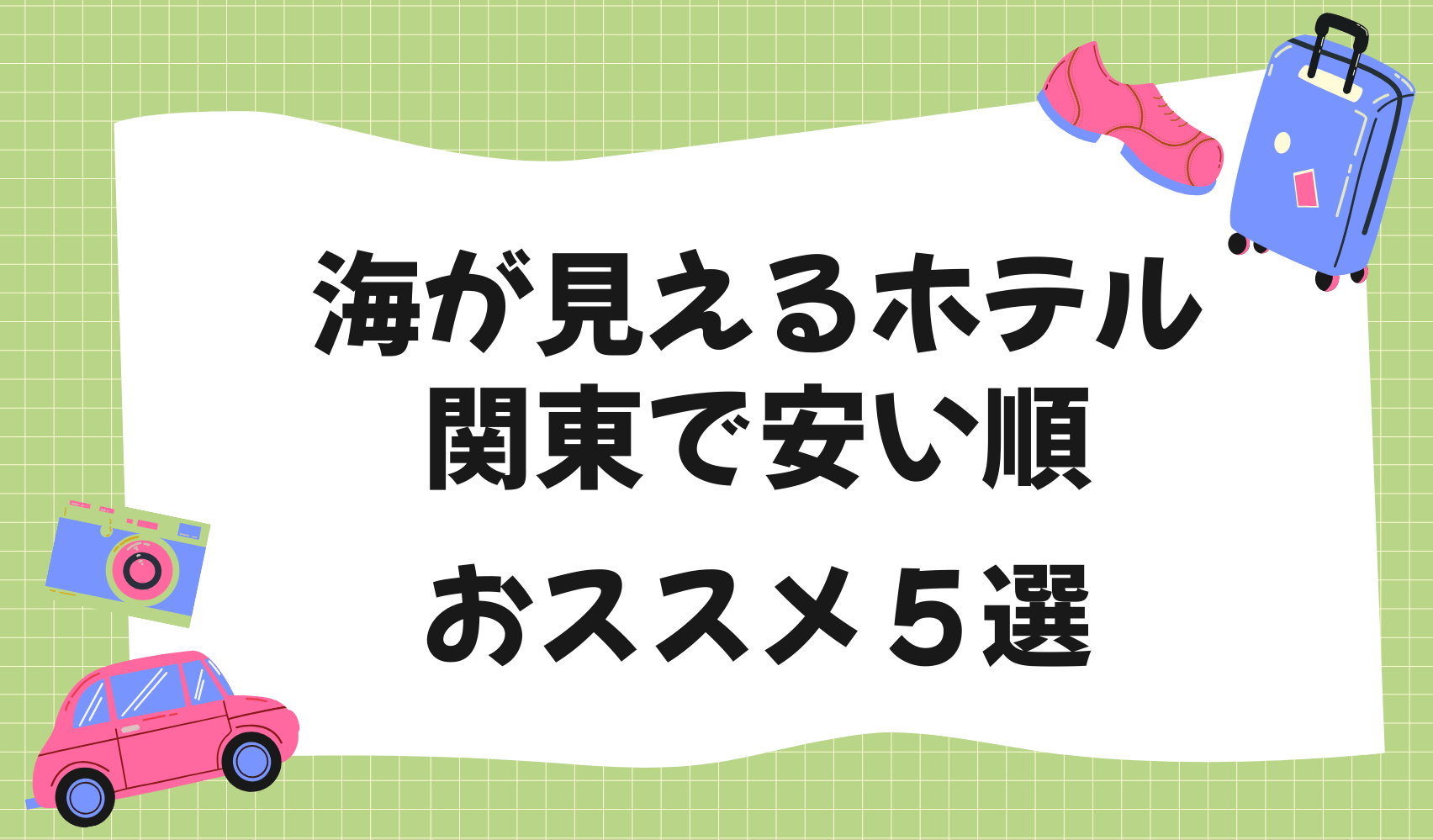 海が見えるホテル｜関東で安い順おススメ５選