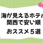海が見えるホテル｜関西で安い順おススメ５選
