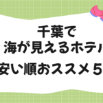 千葉で海が見えるホテル｜安い順おススメ５選