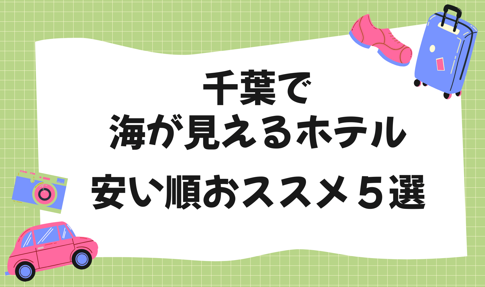 千葉で海が見えるホテル｜安い順おススメ５選