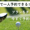 滋賀で一人予約できるゴルフ場｜プランをチェック＆今すぐ予約できる