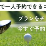 滋賀で一人予約できるゴルフ場｜プランをチェック＆今すぐ予約できる