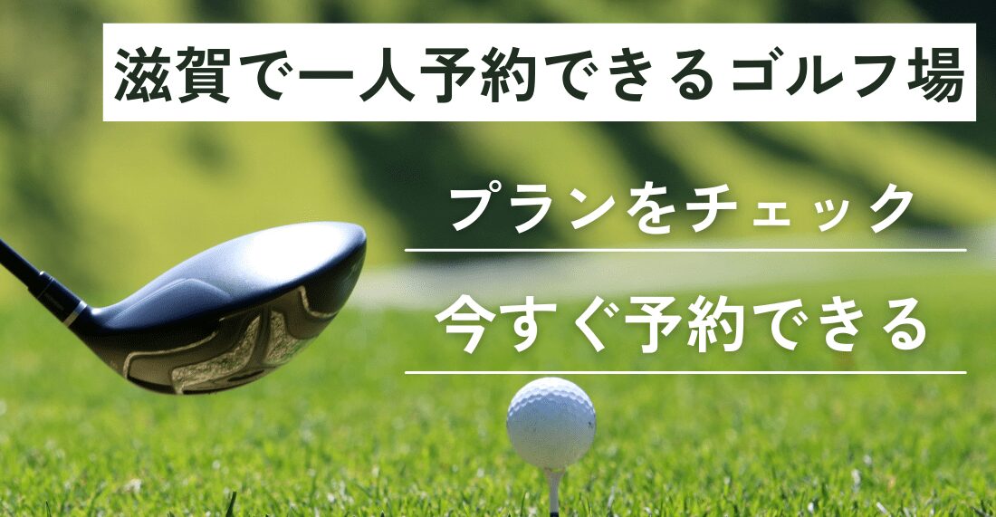 滋賀で一人予約できるゴルフ場｜プランをチェック＆今すぐ予約できる