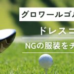 グロワールゴルフ俱楽部ドレスコード