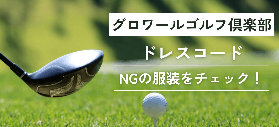 グロワールゴルフ俱楽部ドレスコード