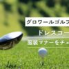 グロワールゴルフ俱楽部ドレスコード