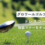 グロワールゴルフ俱楽部ドレスコード