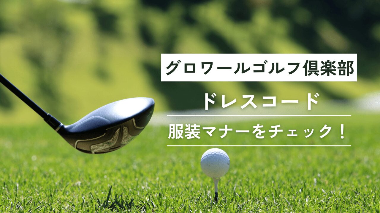 グロワールゴルフ俱楽部ドレスコード