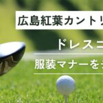 広島紅葉カントリークラブドレスコード