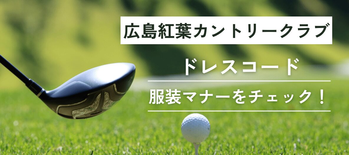 広島紅葉カントリークラブドレスコード