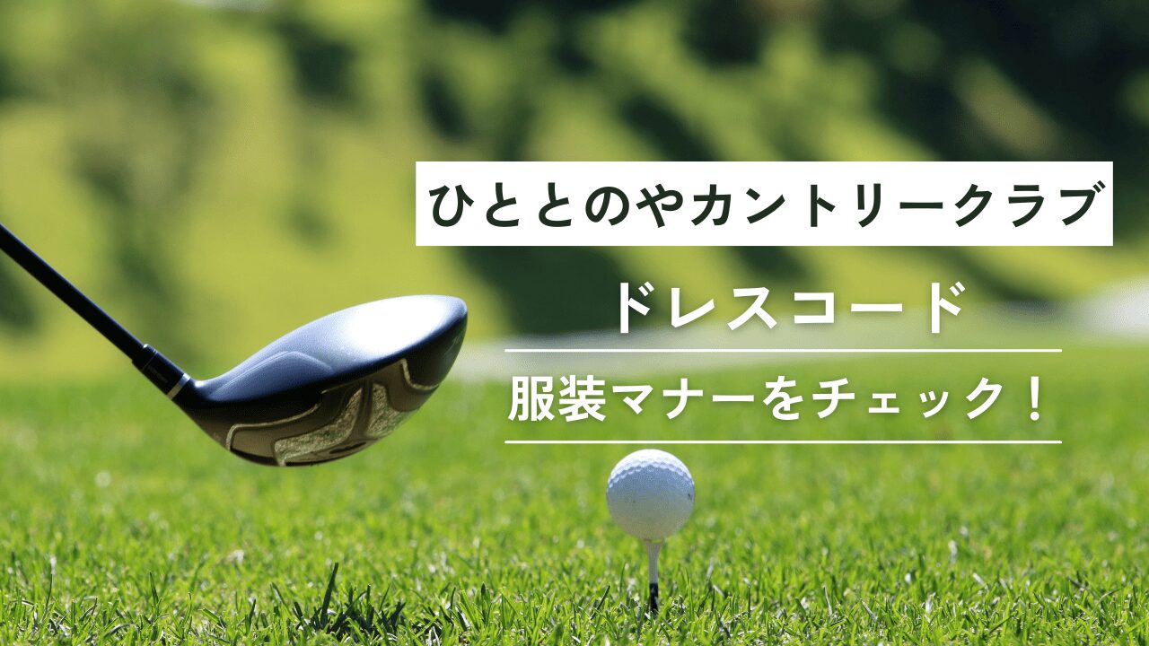 ひととのやカントリークラブドレスコード