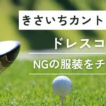 きさいちカントリークラブドレスコード