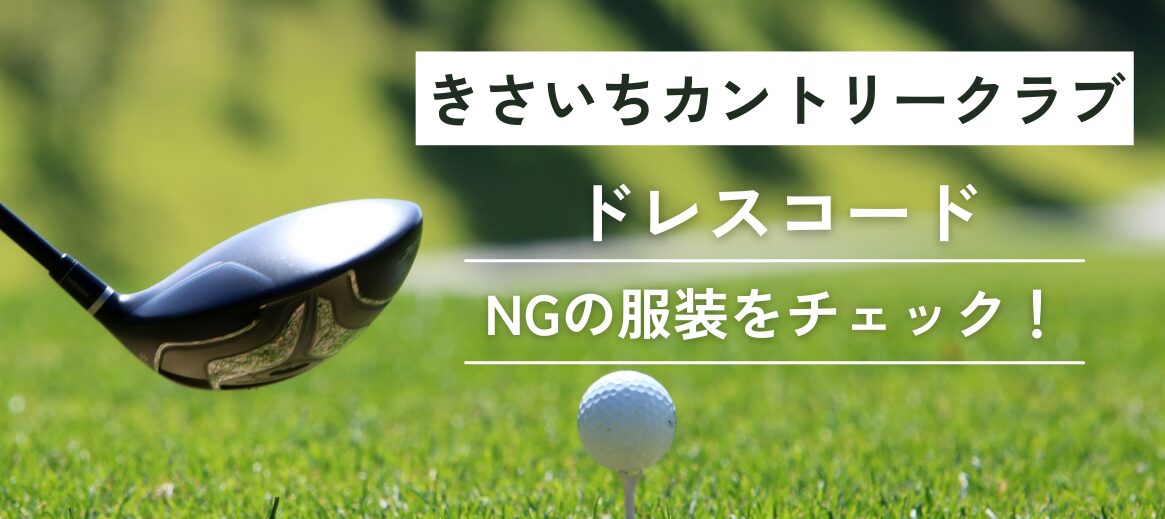 きさいちカントリークラブドレスコード