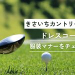 きさいちカントリークラブドレスコード