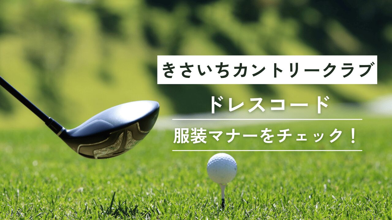 きさいちカントリークラブドレスコード