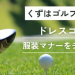 くずはゴルフリンクスのドレスコード