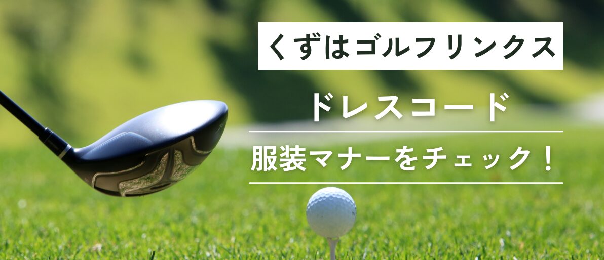 くずはゴルフリンクスのドレスコード