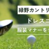 緑野カントリークラブのドレスコード