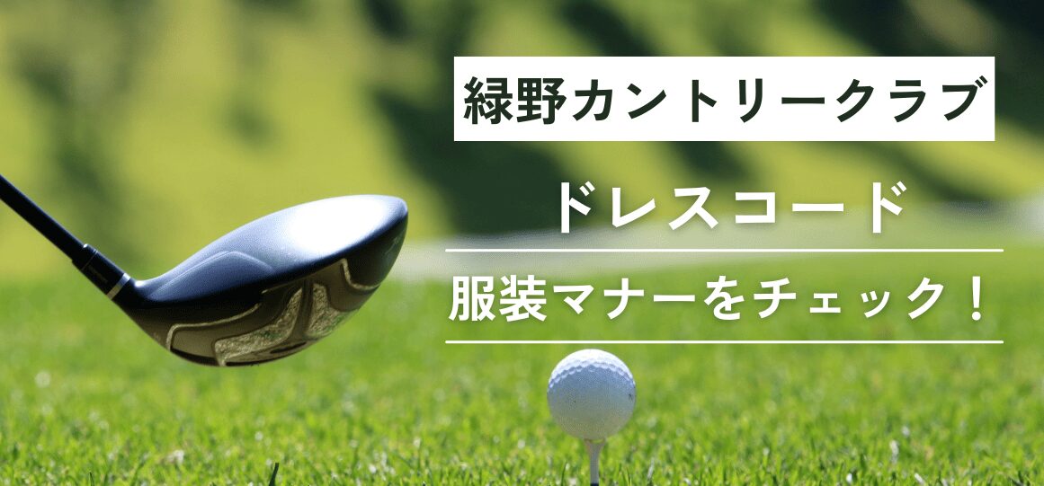 緑野カントリークラブのドレスコード