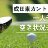 成田東カントリークラブ一人予約空き状況