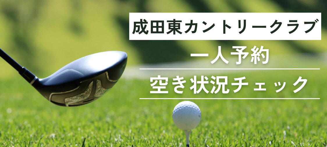 成田東カントリークラブ一人予約空き状況