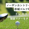 ノーザンカントリークラブ赤城ゴルフ場のドレスコード