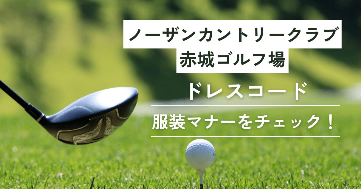 ノーザンカントリークラブ赤城ゴルフ場のドレスコード