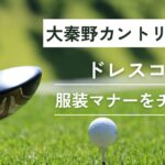 大秦野カントリークラブのドレスコード