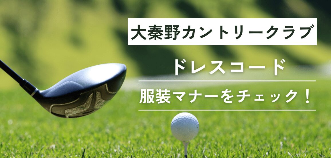 大秦野カントリークラブのドレスコード
