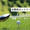 太閤坦カントリークラブドレスコード