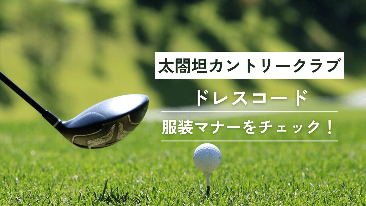 太閤坦カントリークラブドレスコード