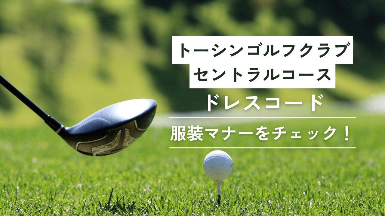 トーシンゴルフクラブセントラルコースドレスコード