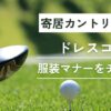 寄居カントリークラブのドレスコード