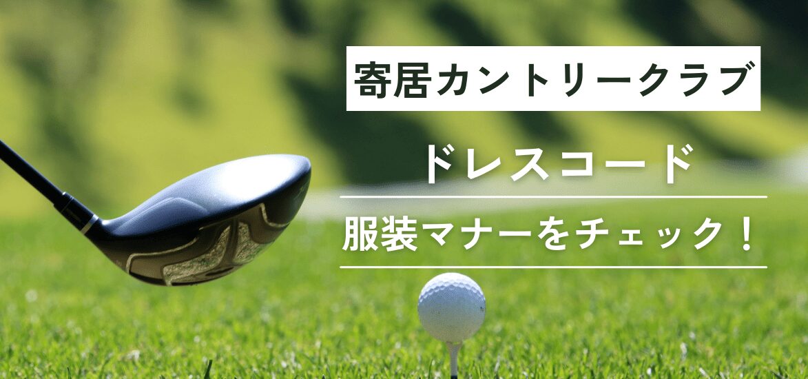 寄居カントリークラブのドレスコード