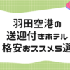 羽田空港の送迎付きホテル｜格安おススメ５選